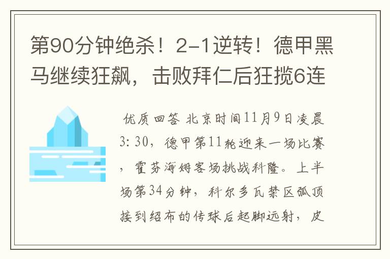 第90分钟绝杀！2-1逆转！德甲黑马继续狂飙，击败拜仁后狂揽6连胜