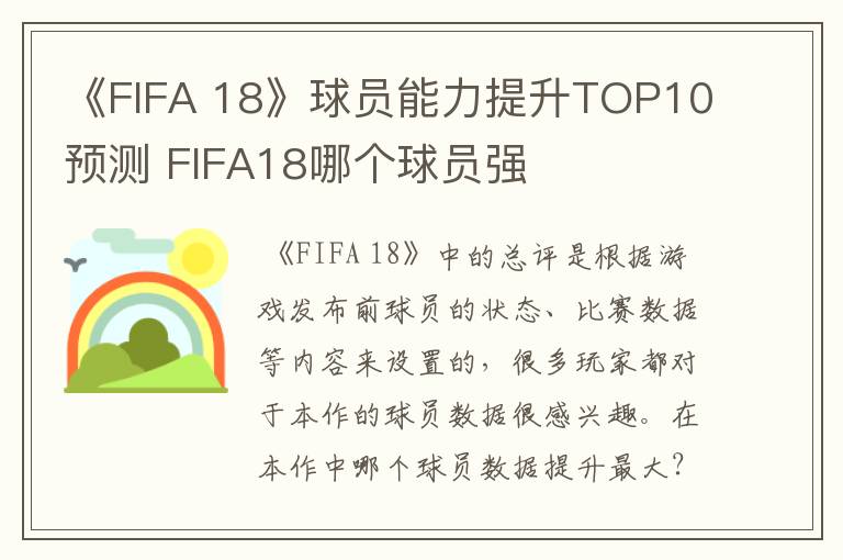 《FIFA 18》球员能力提升TOP10预测 FIFA18哪个球员强