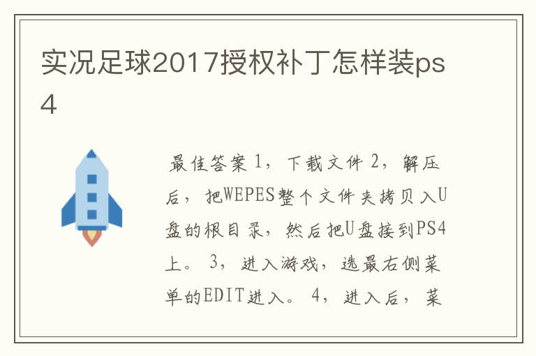 实况足球2017授权补丁怎样装ps4