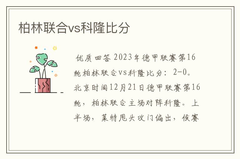 柏林联合vs科隆比分