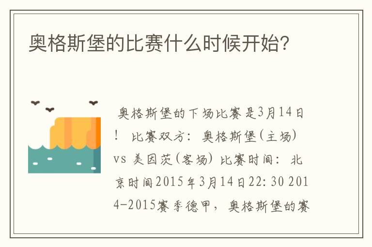 奥格斯堡的比赛什么时候开始？