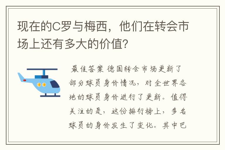 现在的C罗与梅西，他们在转会市场上还有多大的价值？