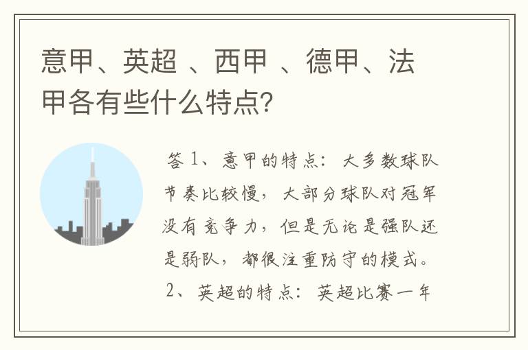 意甲、英超 、西甲 、德甲、法甲各有些什么特点？