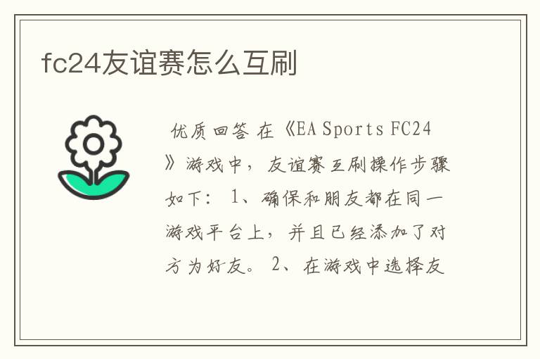 fc24友谊赛怎么互刷