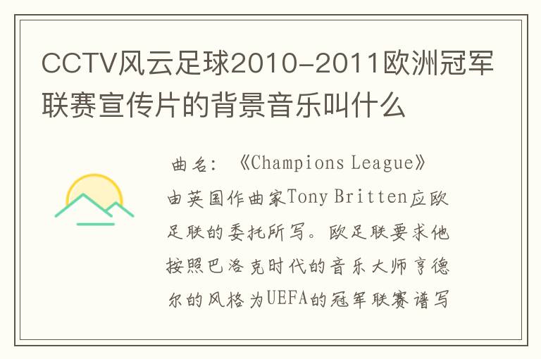 CCTV风云足球2010-2011欧洲冠军联赛宣传片的背景音乐叫什么