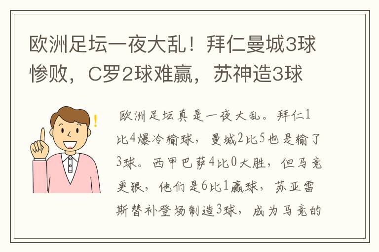 欧洲足坛一夜大乱！拜仁曼城3球惨败，C罗2球难赢，苏神造3球