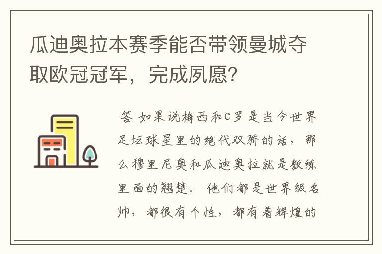 瓜迪奥拉本赛季能否带领曼城夺取欧冠冠军，完成夙愿？