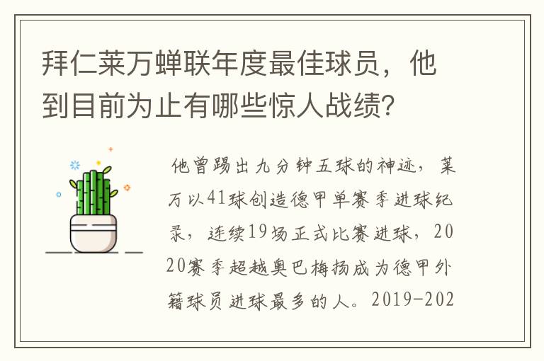 拜仁莱万蝉联年度最佳球员，他到目前为止有哪些惊人战绩？