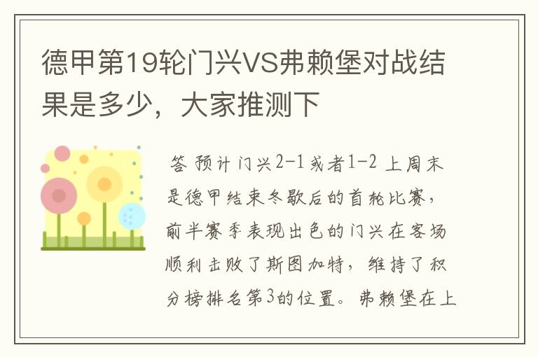 德甲第19轮门兴VS弗赖堡对战结果是多少，大家推测下