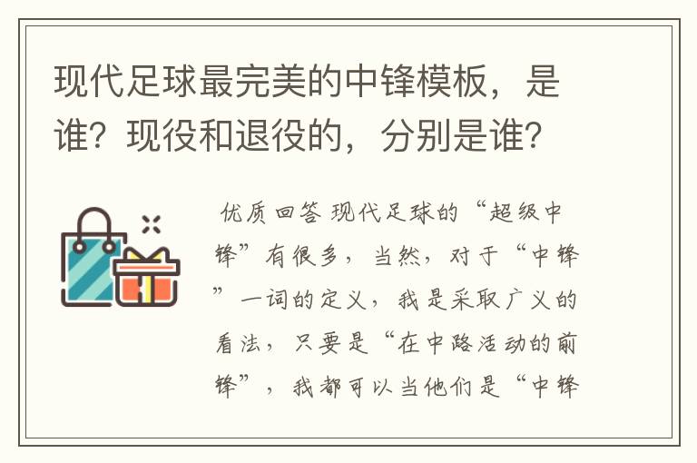 现代足球最完美的中锋模板，是谁？现役和退役的，分别是谁？