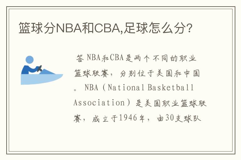 篮球分NBA和CBA,足球怎么分?