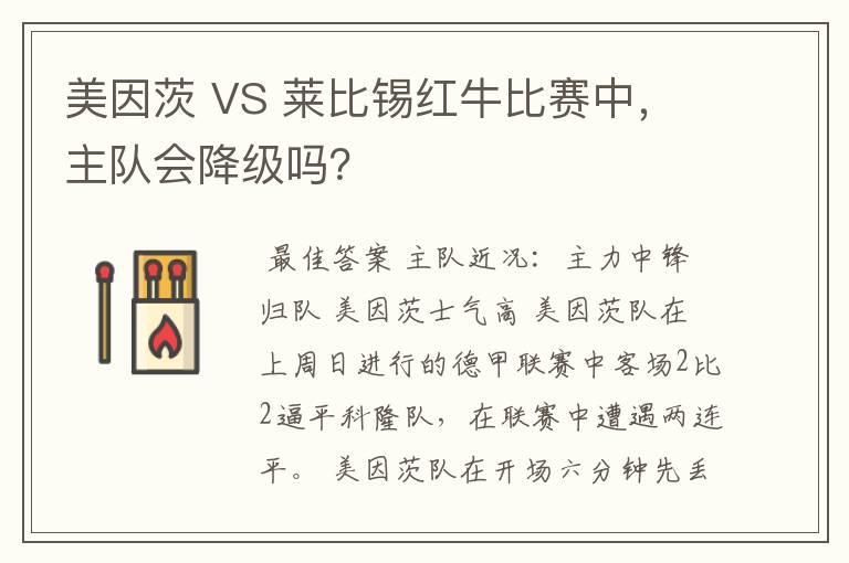 美因茨 VS 莱比锡红牛比赛中，主队会降级吗？