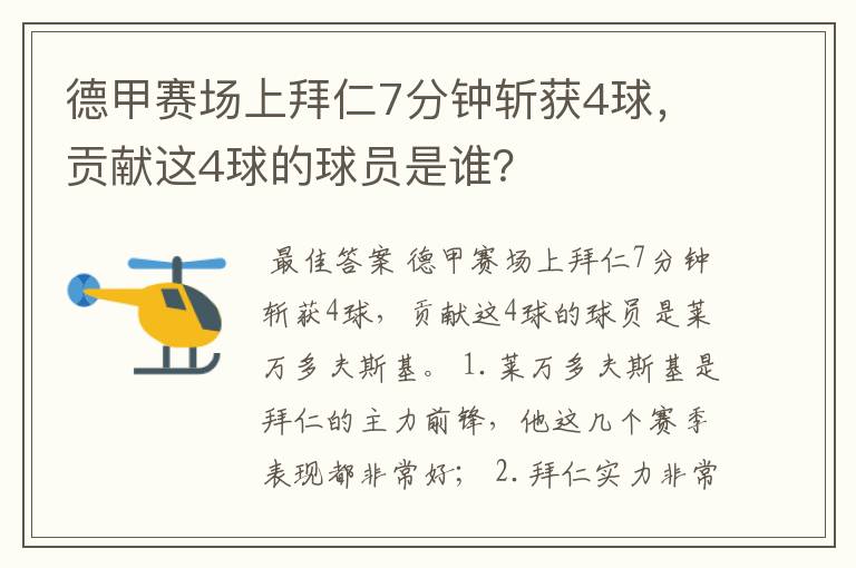 德甲赛场上拜仁7分钟斩获4球，贡献这4球的球员是谁？