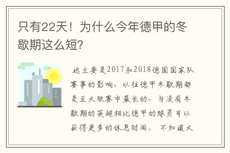 只有22天！为什么今年德甲的冬歇期这么短？