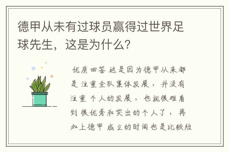 德甲从未有过球员赢得过世界足球先生，这是为什么？