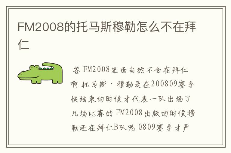 FM2008的托马斯穆勒怎么不在拜仁