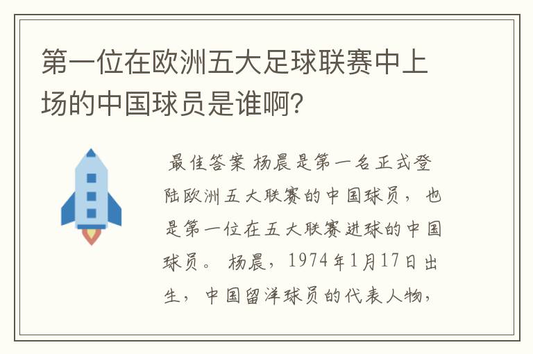 第一位在欧洲五大足球联赛中上场的中国球员是谁啊？