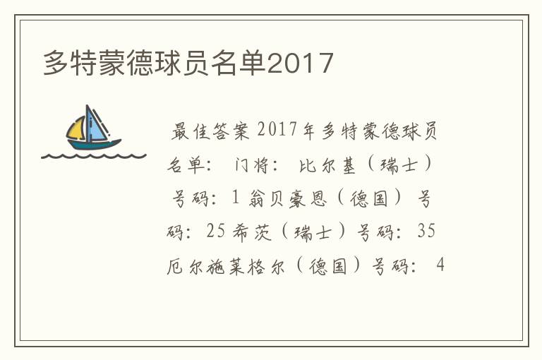 多特蒙德球员名单2017