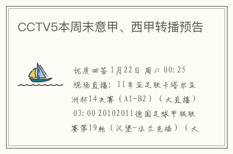 CCTV5本周末意甲、西甲转播预告