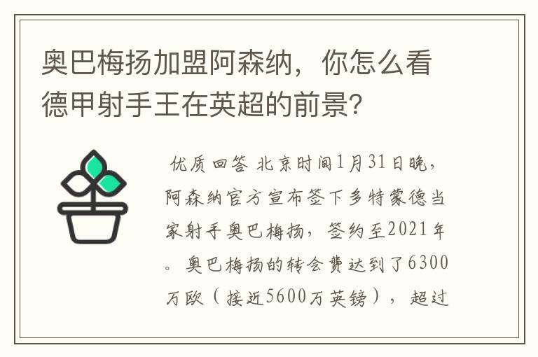 奥巴梅扬加盟阿森纳，你怎么看德甲射手王在英超的前景？