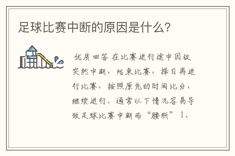 足球比赛中断的原因是什么？