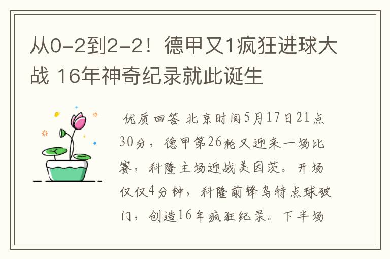 从0-2到2-2！德甲又1疯狂进球大战 16年神奇纪录就此诞生