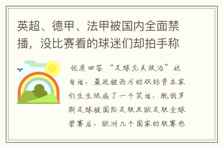 英超、德甲、法甲被国内全面禁播，没比赛看的球迷们却拍手称快