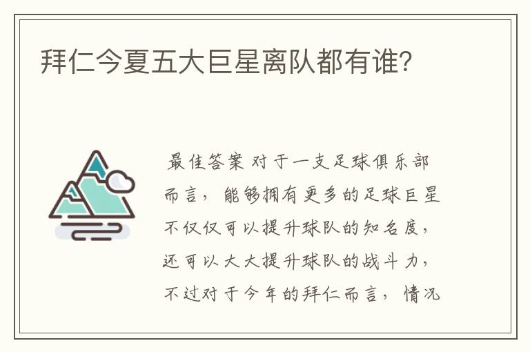 拜仁今夏五大巨星离队都有谁？