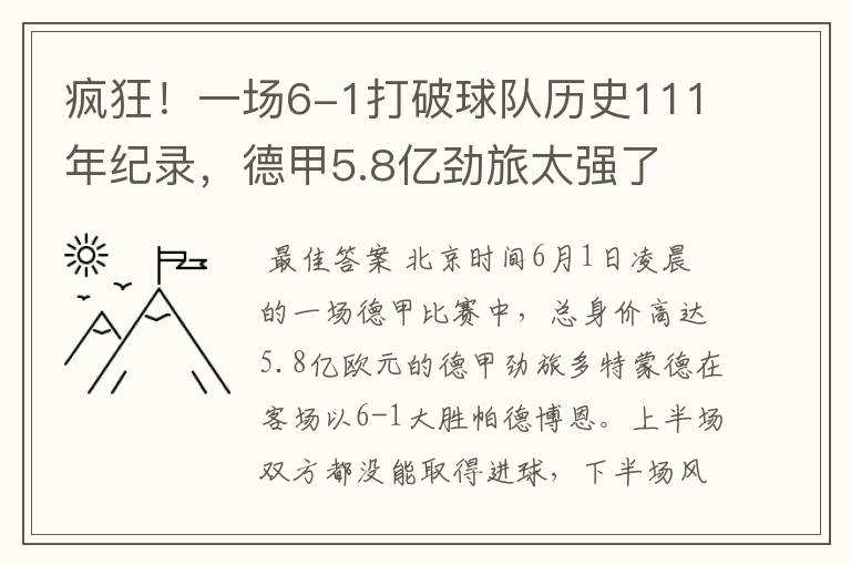 疯狂！一场6-1打破球队历史111年纪录，德甲5.8亿劲旅太强了