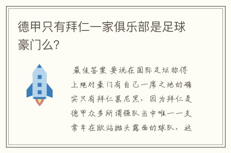 德甲只有拜仁一家俱乐部是足球豪门么？