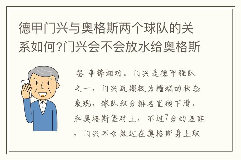 德甲门兴与奥格斯两个球队的关系如何?门兴会不会放水给奥格斯?