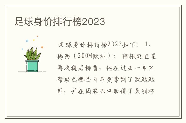 足球身价排行榜2023