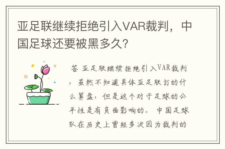 亚足联继续拒绝引入VAR裁判，中国足球还要被黑多久？