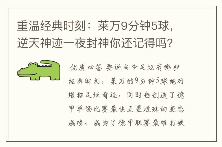 重温经典时刻：莱万9分钟5球，逆天神迹一夜封神你还记得吗？