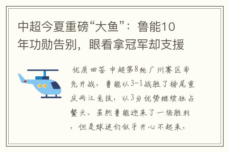 中超今夏重磅“大鱼”：鲁能10年功勋告别，眼看拿冠军却支援家乡