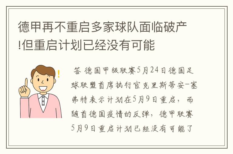 德甲再不重启多家球队面临破产!但重启计划已经没有可能