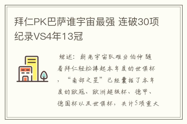 拜仁PK巴萨谁宇宙最强 连破30项纪录VS4年13冠