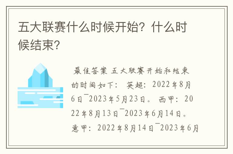 五大联赛什么时候开始？什么时候结束？