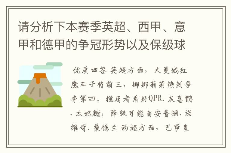 请分析下本赛季英超、西甲、意甲和德甲的争冠形势以及保级球队与搅局球队，形式往大了说，说说看？