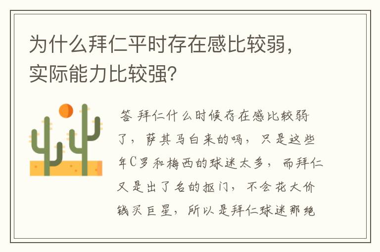 为什么拜仁平时存在感比较弱，实际能力比较强？