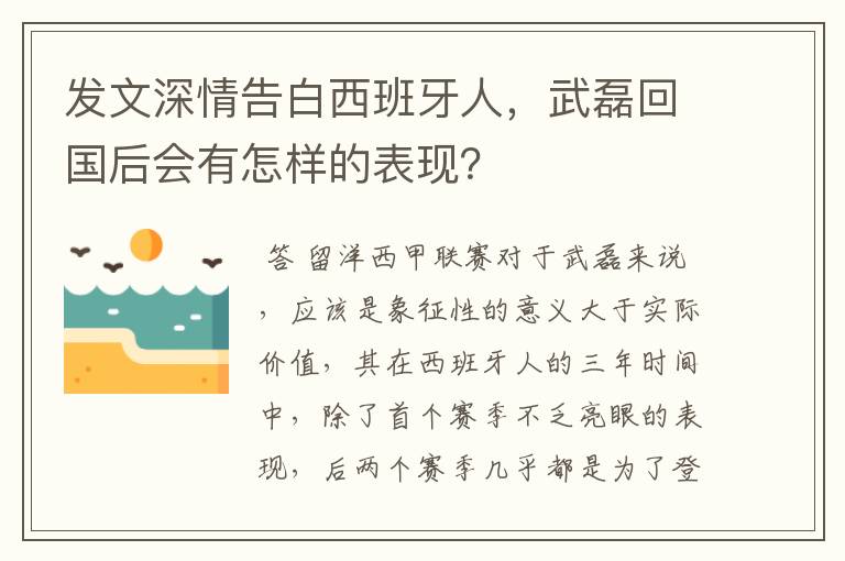 发文深情告白西班牙人，武磊回国后会有怎样的表现？