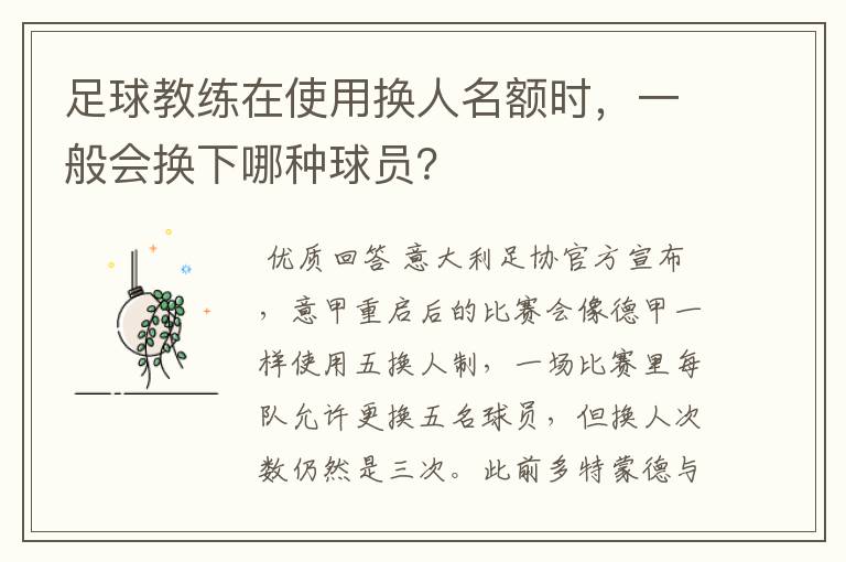 足球教练在使用换人名额时，一般会换下哪种球员？