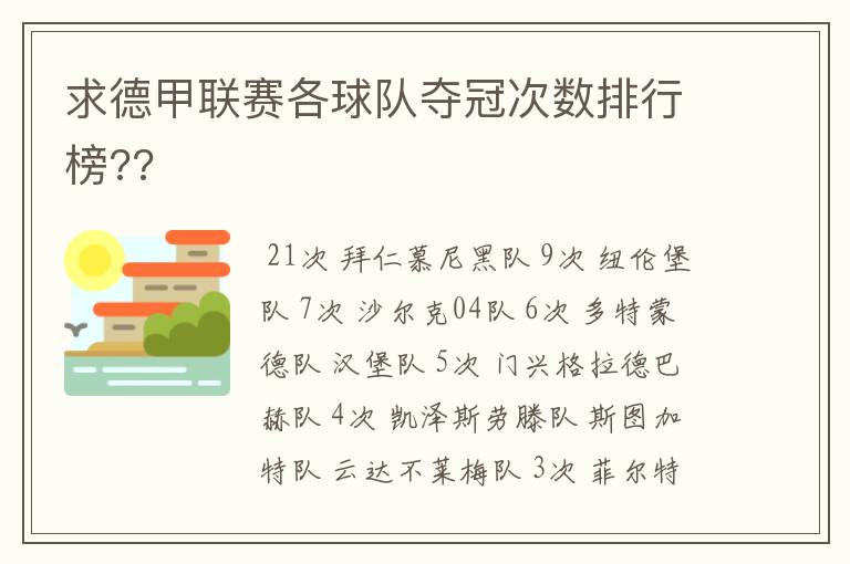 求德甲联赛各球队夺冠次数排行榜??