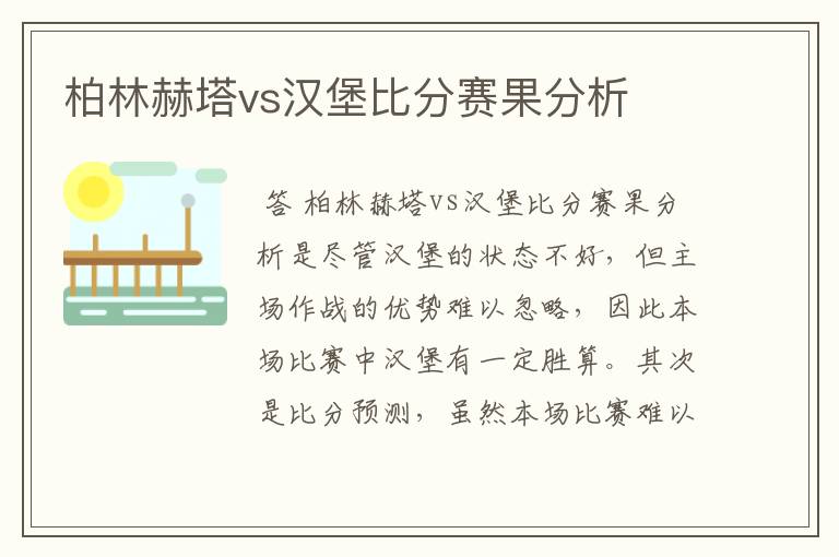 柏林赫塔vs汉堡比分赛果分析