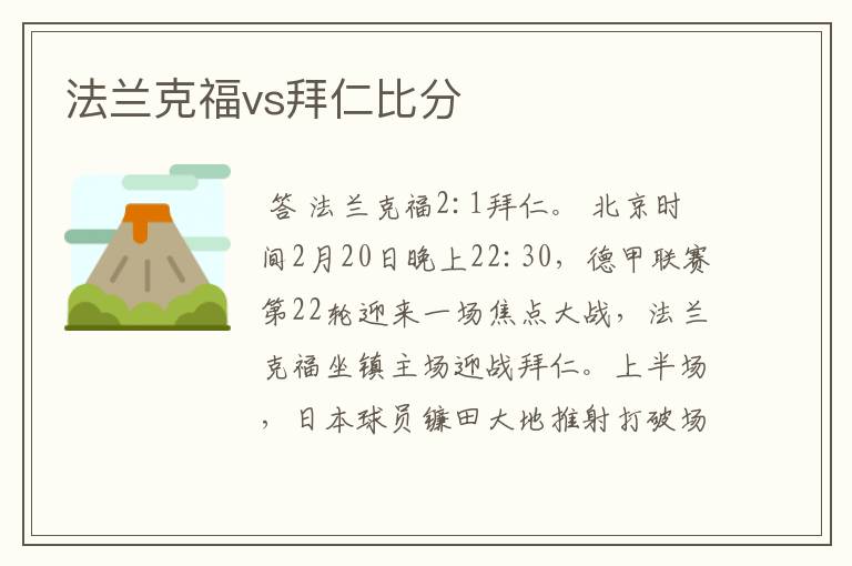 法兰克福vs拜仁比分