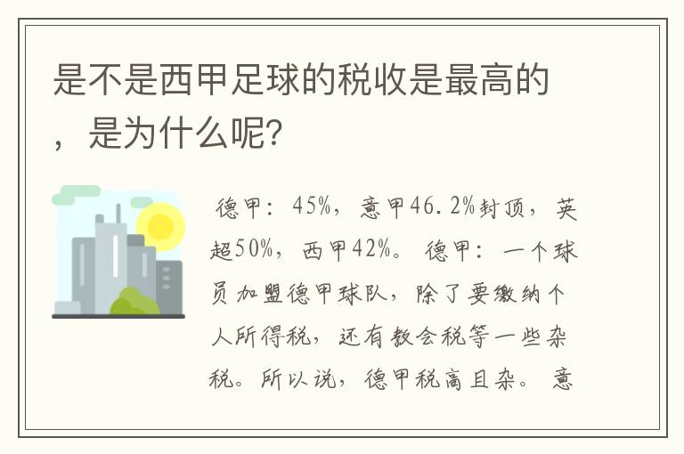 是不是西甲足球的税收是最高的，是为什么呢？