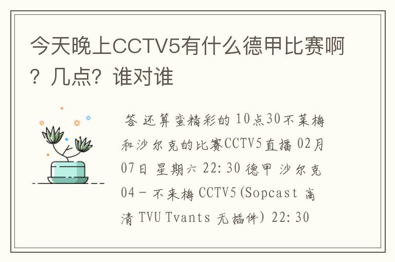 今天晚上CCTV5有什么德甲比赛啊？几点？谁对谁