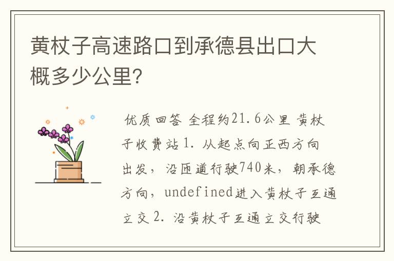 黄杖子高速路口到承德县出口大概多少公里？