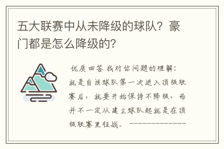 五大联赛中从未降级的球队？豪门都是怎么降级的？