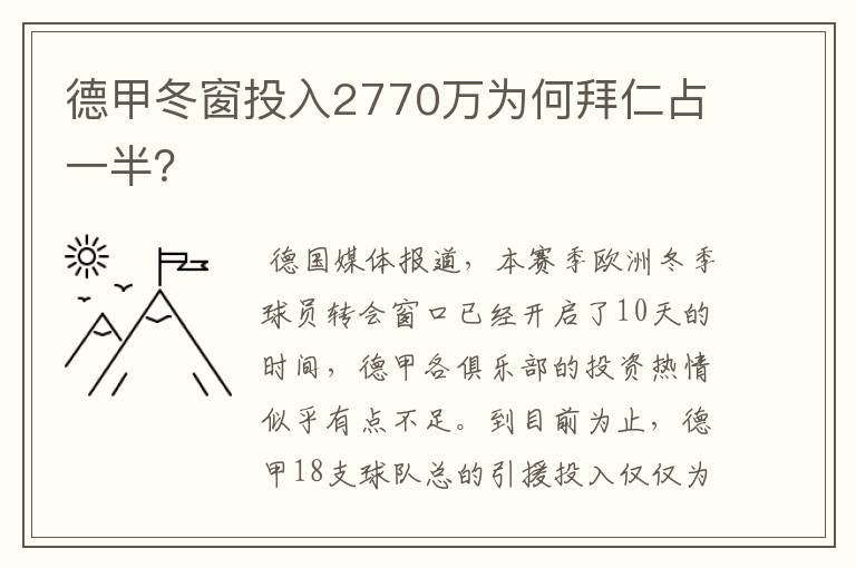 德甲冬窗投入2770万为何拜仁占一半？